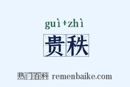 贵秩是什么意思的图片